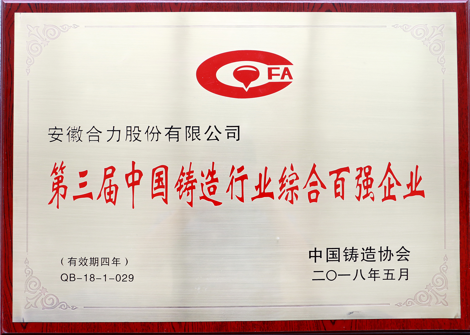 中國鑄造行業(yè)綜合百強(qiáng)企業(yè)牌匾（2018中國鑄協(xié)）.JPG